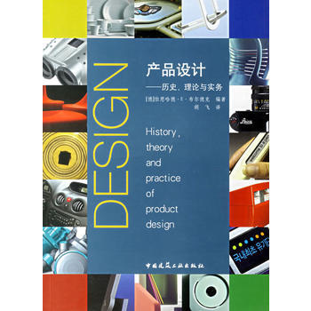 設(shè)計理論與實踐的交融——評《正版產(chǎn)品設(shè)計歷史.理論與實務(wù)》