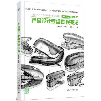 《產(chǎn)品設(shè)計手繪表現(xiàn)技法》 從入門到精通的設(shè)計指南
